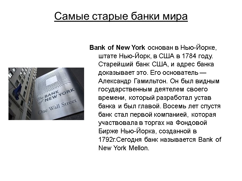 Самые старые банки мира Bank of New York основан в Нью-Йорке, штате Нью-Йорк, в